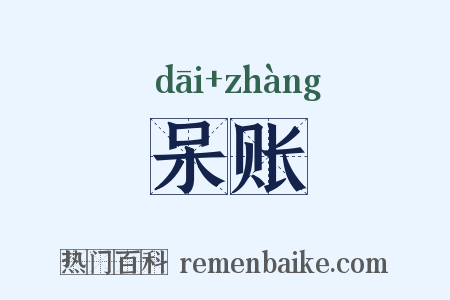 呆账是什么意思的图片